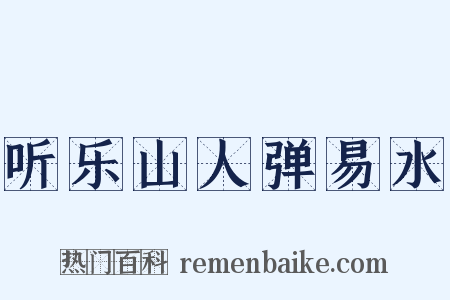 听乐山人弹易水是什么意思的图片